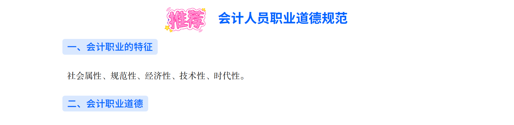 2025年初級會計考試《會計實務(wù)》三色筆記之會計人員職業(yè)道德規(guī)范