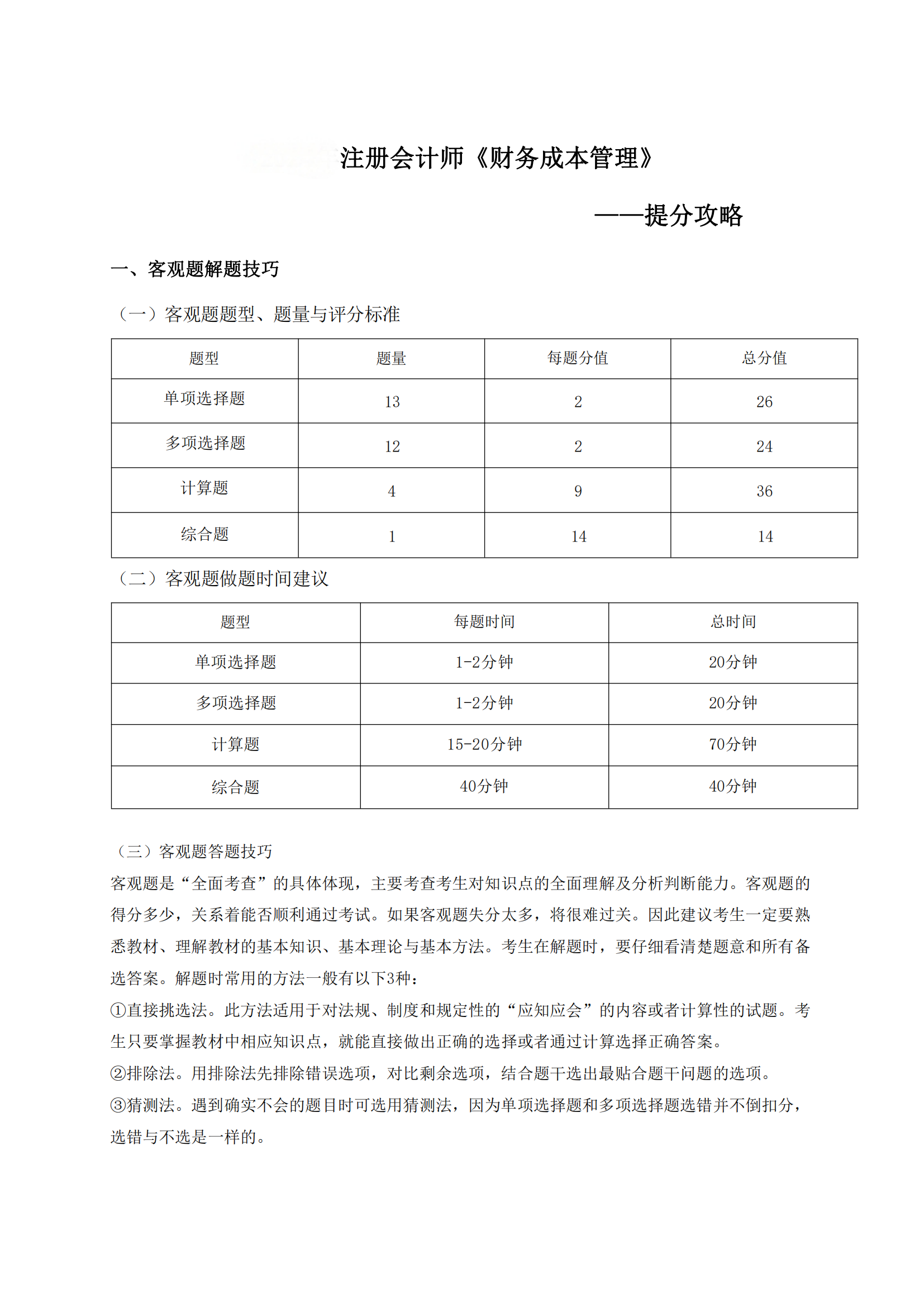2025年注冊會計師考試《財務成本管理》提分攻略