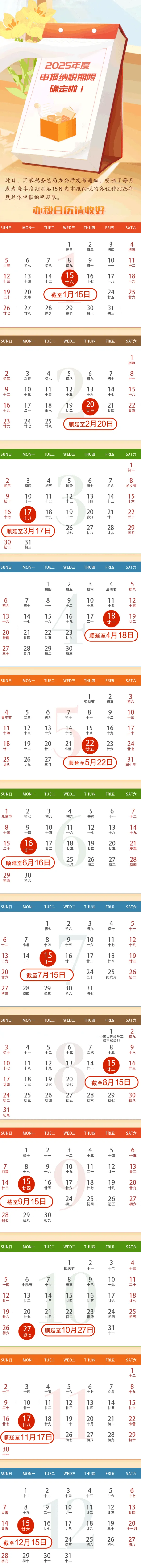 2025年度申報納稅期限一覽圖