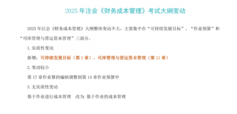 2025注會(huì)《財(cái)務(wù)成本管理》考試大綱變動(dòng)