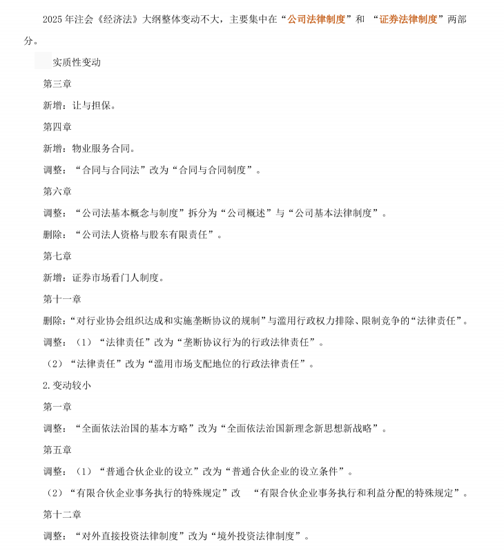 2025注會(huì)《經(jīng)濟(jì)法》考試大綱變動(dòng)