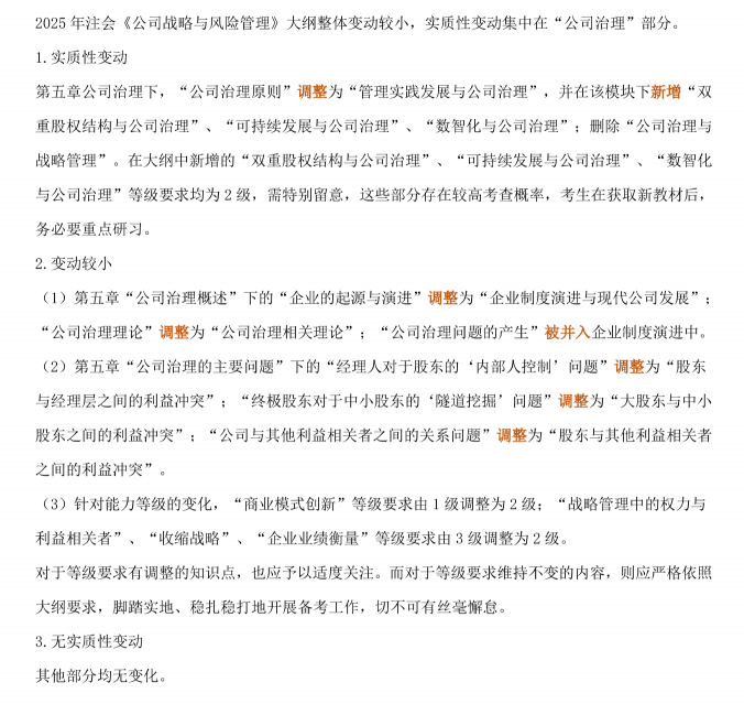 2025注會(huì)《戰(zhàn)略》考試大綱變動(dòng)