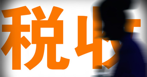 繼續(xù)實施減稅政策 減輕企業(yè)繳費負擔