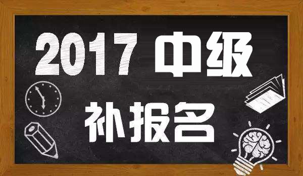 河北2017年中級會計職稱考試有補報名嗎？什么時候開始
