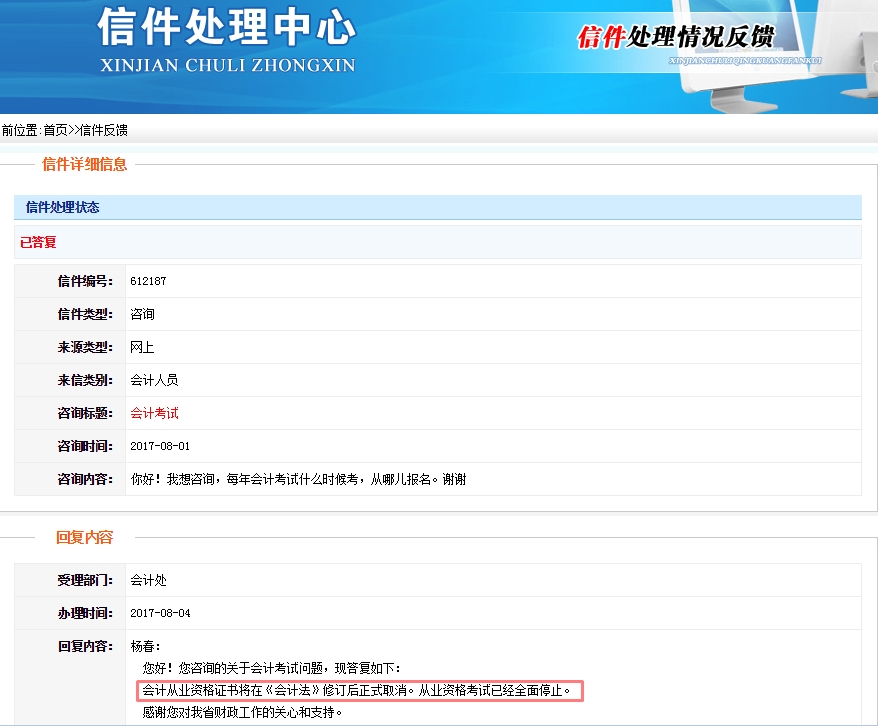 安徽財政廳關(guān)于“會計從業(yè)考試取消”和“2018年初級會計職稱報名條件”的回復
