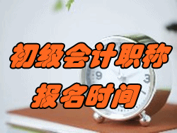 2018年四川省初級(jí)會(huì)計(jì)職稱考試報(bào)名時(shí)間是什么時(shí)候？