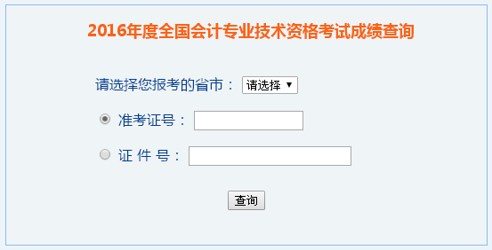 河南2017中級會計職稱成績查詢時間
