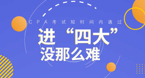 畢業(yè)生想進(jìn)"四大" 那你得先過了注會(huì)這關(guān)