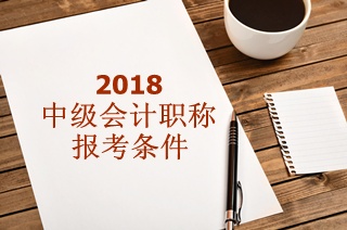 報考中級會計職稱要哪些條件？還需要會計從業(yè)證嗎？