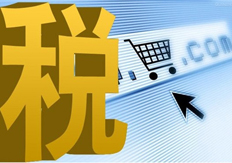 2016年中國稅收十大事件 你知道多少？