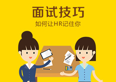 面試技巧和注意事項：面試三步幫你成功進入外企