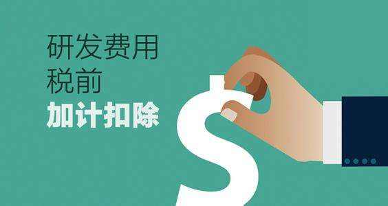 研發(fā)費用加計扣除政策落實：明確異議項目處理及鑒定