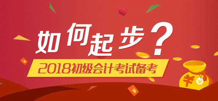 總結(jié)2017初級會計考試失敗原因 2018年初級會計職稱考試