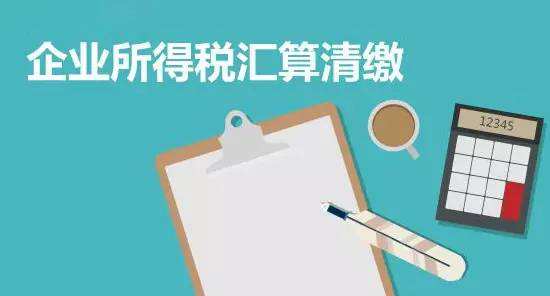 細(xì)說匯算清繳流程