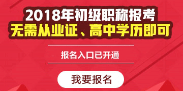 2018年初級(jí)會(huì)計(jì)職稱考試報(bào)名入口11月30日關(guān)閉