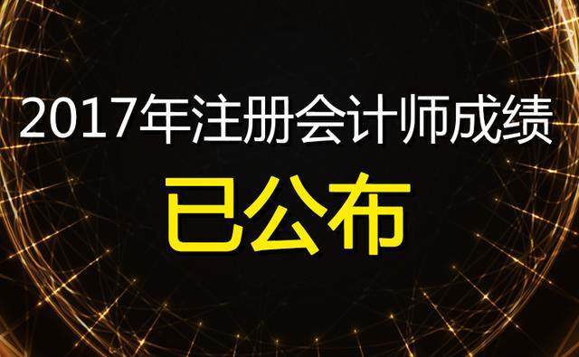 2017年注冊(cè)會(huì)計(jì)師成績公布啦，快來看看！