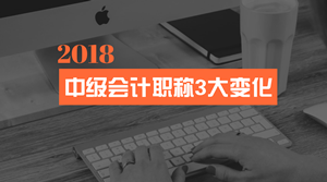 會計證取消 2018年中級會計職稱考試的這3大變化你一定要看！