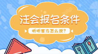 2018年注冊會計(jì)師考試報(bào)名條件內(nèi)容及變化注意事項(xiàng)