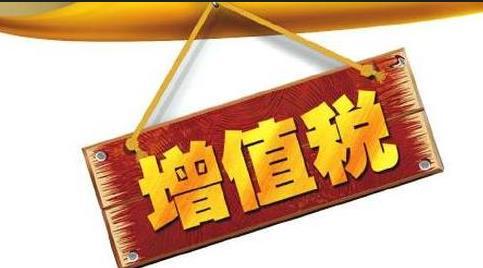 增值稅進(jìn)項(xiàng)認(rèn)證收到多余的如何處理?