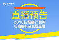 直播預(yù)告:2018初級會(huì)計(jì)職稱答案解析及押題直播