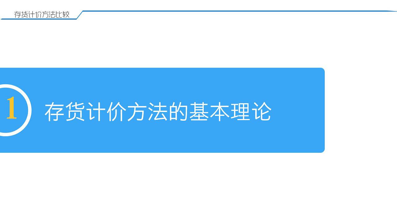 存貨計(jì)價(jià)方法的選擇分析