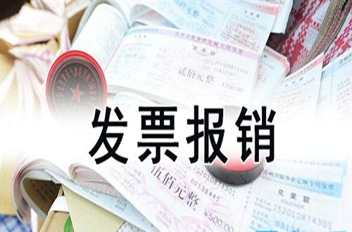 報銷發(fā)票多于實際如何處理？