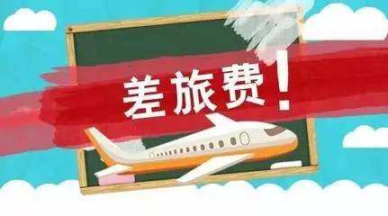 差旅費(fèi)報(bào)銷單填寫方法