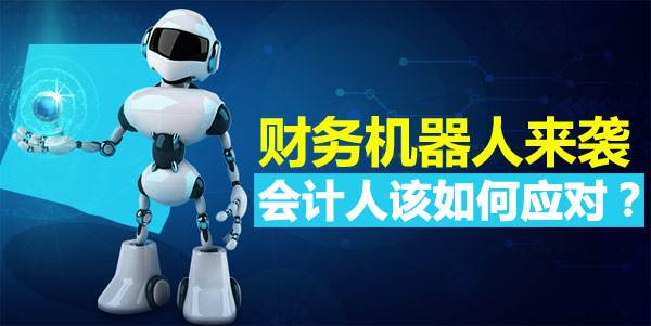 會計工作即將被機器人取代，未來你擔心嗎？