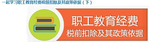 職工教育經(jīng)費(fèi)稅前扣除有哪些注意事項(xiàng)