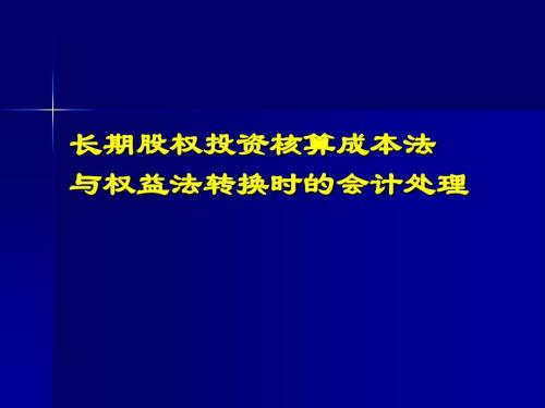 權(quán)益法轉(zhuǎn)換成本法有什么區(qū)別嗎？