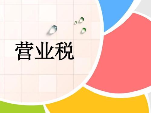 當(dāng)主營(yíng)業(yè)務(wù)收入為負(fù)數(shù)怎么申報(bào)營(yíng)業(yè)稅？
