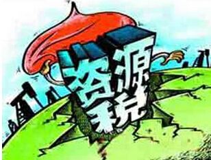 籌建期間產(chǎn)生資源稅如何賬務(wù)處理?