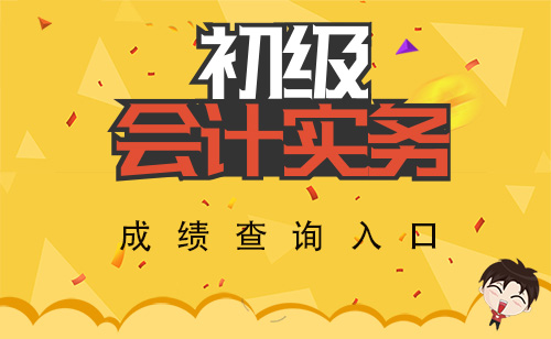 2018年全國(guó)會(huì)計(jì)初級(jí)職稱成績(jī)查詢時(shí)間及入口