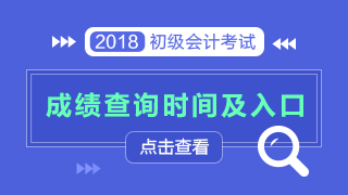 2018年初級(jí)會(huì)計(jì)職稱成績(jī)查詢時(shí)間|初級(jí)會(huì)計(jì)職稱成績(jī)查詢?nèi)肟? width=