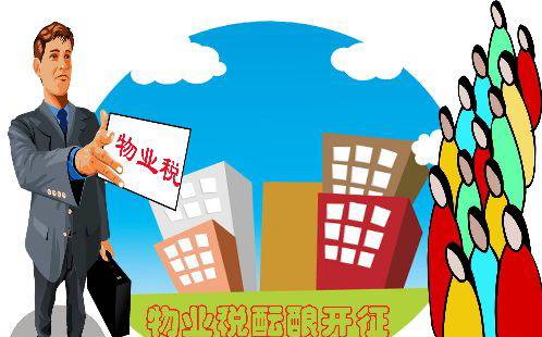 物業(yè)稅與房產(chǎn)稅的區(qū)別