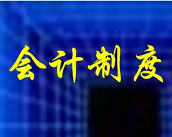 行政事業(yè)單位會(huì)計(jì)制度與政府會(huì)計(jì)制度一樣？