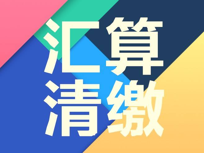 低值品如何匯算清繳?