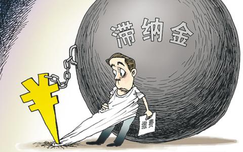 稅款滯納金怎么算以及計(jì)入什么科目?