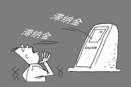 滯納金由財務人員承擔該如何做賬？