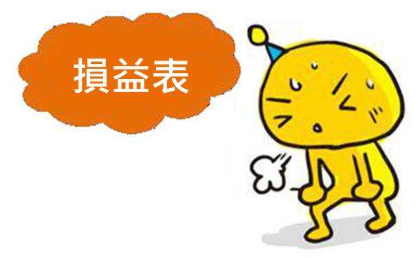 損益表編制方法是什么?