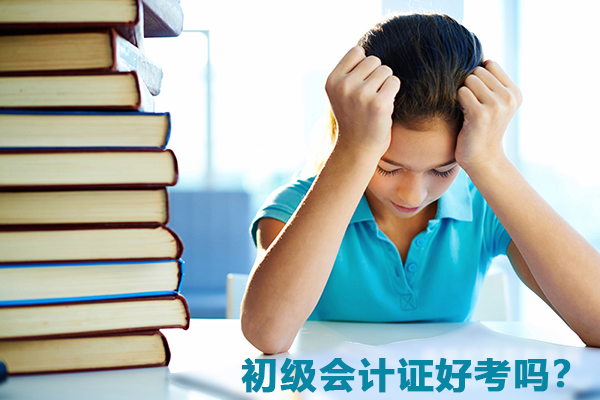 初級會計證好考嗎？看看學(xué)渣是如何考過的
