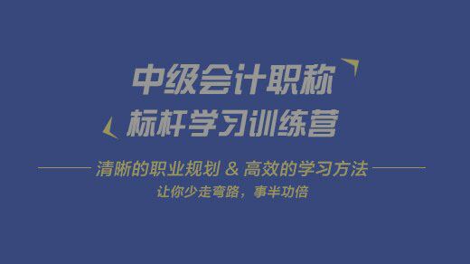 搞定會計中級職稱練習題只需要簡單五步