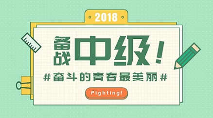 2018年遼寧中級(jí)會(huì)計(jì)職稱準(zhǔn)考證打印時(shí)間