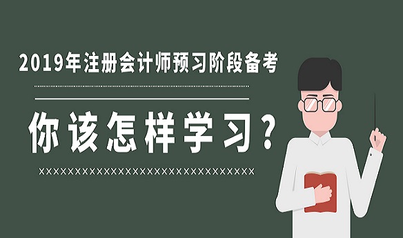 2019年注冊會計師預(yù)習(xí)階段備考，你該怎樣學(xué)習(xí)？
