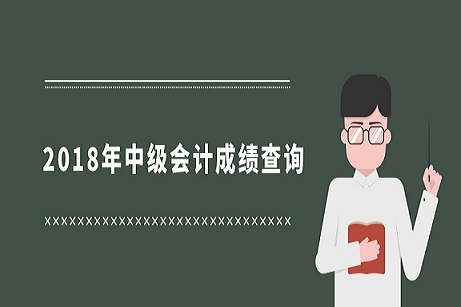 2018年中級會計成績查詢流程是怎樣的?