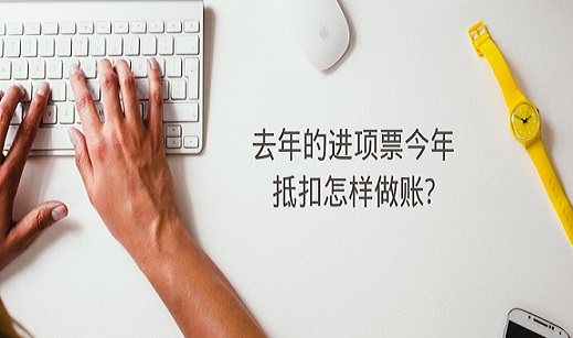 去年的進(jìn)項(xiàng)票今年抵扣怎樣做賬?