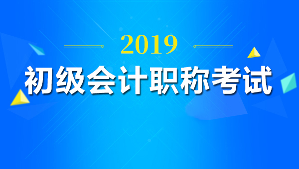 2019年報考初級是否對工作年限有要求？
