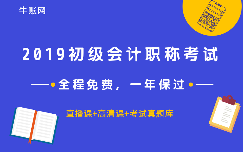 2019年初級會計職稱報名時間_初級會計職稱報考攻略