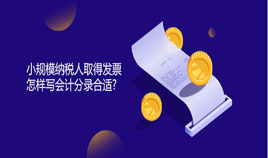 小規(guī)模納稅人取得發(fā)票怎樣寫會計分錄合適?