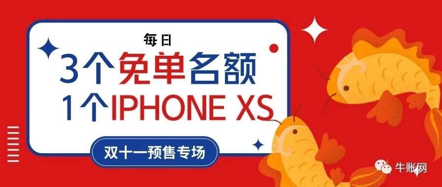 免單+IPHONE XS大獎 雙十一保價提前購